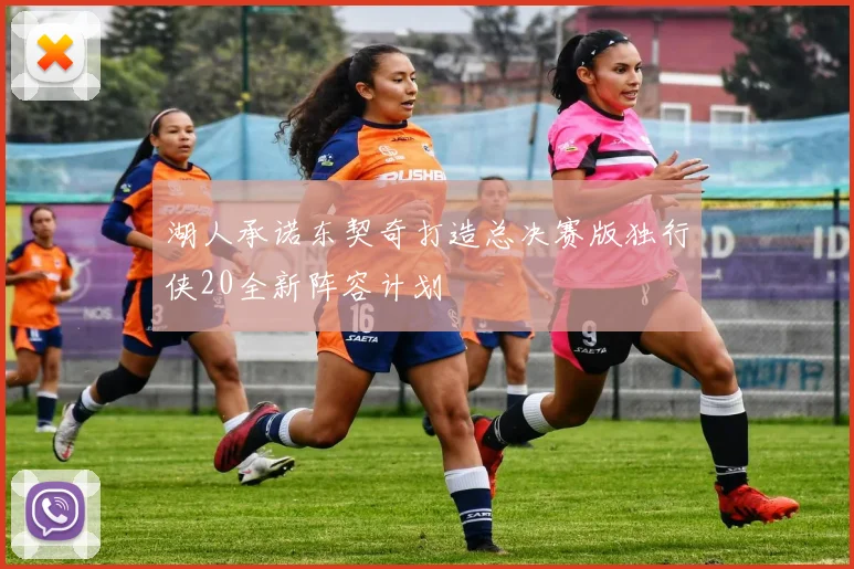 湖人承诺东契奇打造总决赛版独行侠20全新阵容计划