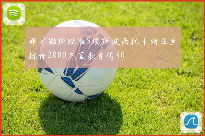那不勒斯瞄准S埃斯波西托卡利亚里标价2000万国米可得40