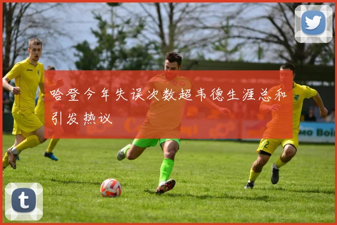 哈登今年失误次数超韦德生涯总和引发热议