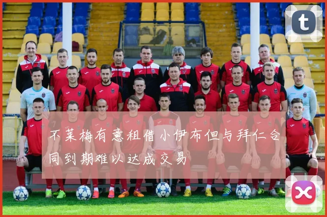 不莱梅有意租借小伊布但与拜仁合同到期难以达成交易