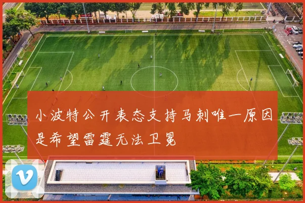 小波特公开表态支持马刺唯一原因是希望雷霆无法卫冕