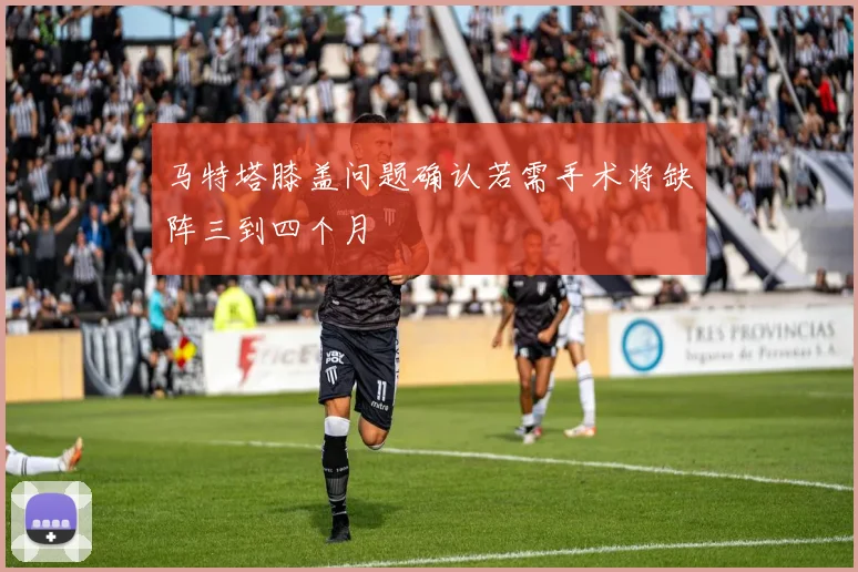 马特塔膝盖问题确认若需手术将缺阵三到四个月