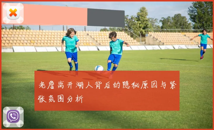 老詹离开湖人背后的隐秘原因与紧张氛围分析