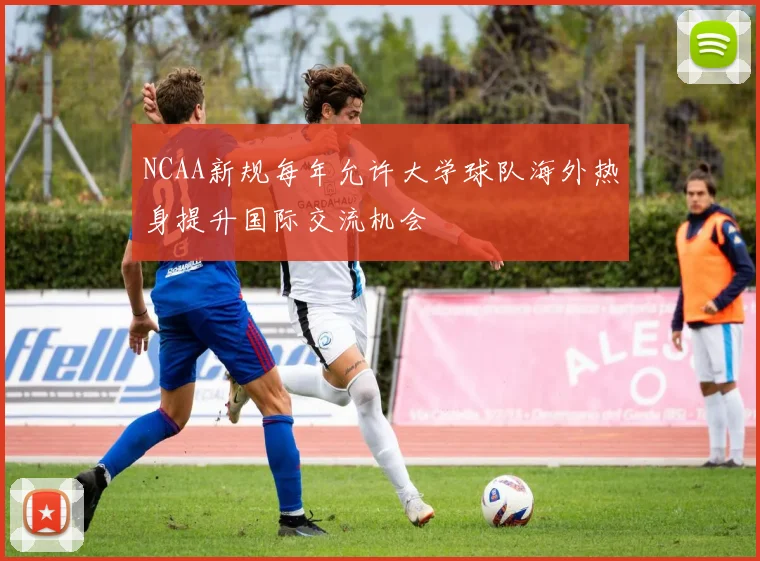 NCAA新规每年允许大学球队海外热身提升国际交流机会