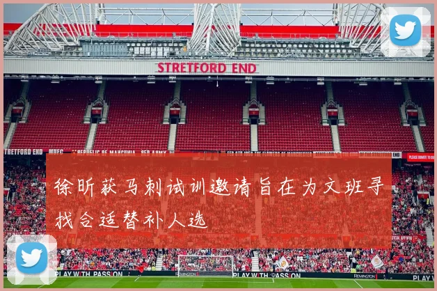 徐昕获马刺试训邀请旨在为文班寻找合适替补人选