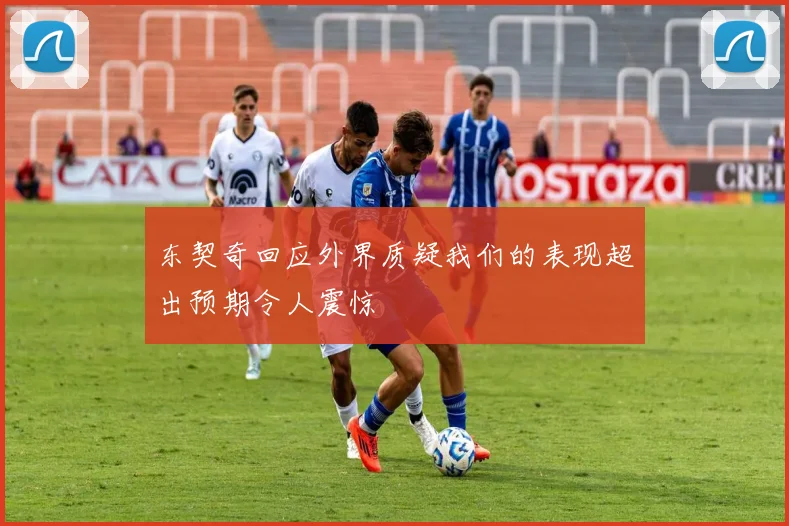东契奇回应外界质疑我们的表现超出预期令人震惊