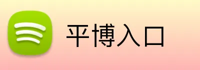 平博入口 Logo